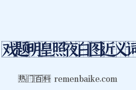 戏题明皇照夜白图近义词是什么意思的图片